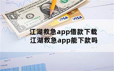 江湖救急app借款下载 江湖救急app能下款吗