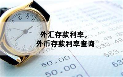 外汇存款利率，外币存款利率查询