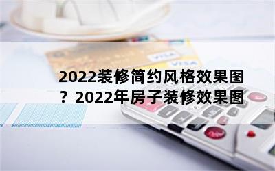 2022װ޼ԼЧͼ2022귿װЧͼ