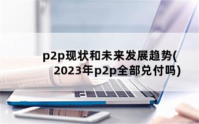 p2p״δչ(2023p2pȫҸ)