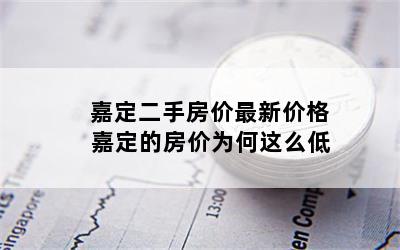 嘉定二手房价最新价格 嘉定的房价为何这么低