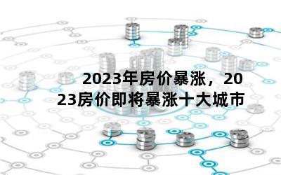 2023귿۱ǣ2023ۼʮ