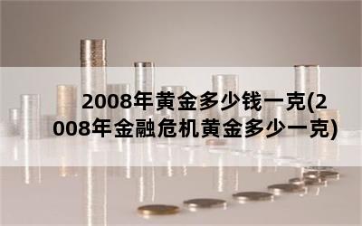 2008ƽǮһ(2008Σƽһ)