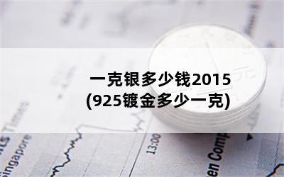 һǮ2015(925ƽһ)