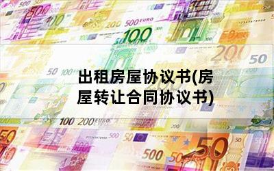 出租房屋协议书(房屋转让合同协议书)
