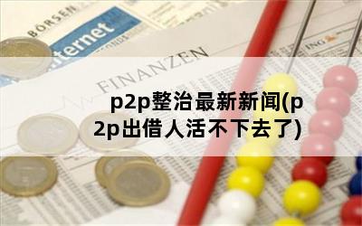 p2p(p2p˻ȥ)