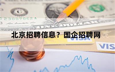 北京招聘信息？国企招聘网