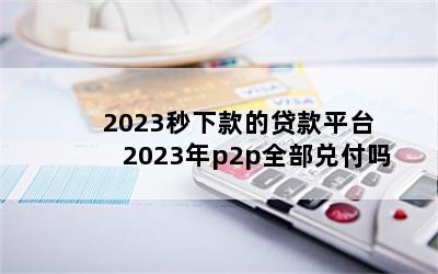 2023¿Ĵƽ̨ 2023p2pȫҸ