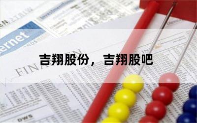 吉翔股份，吉翔股吧