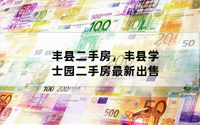 丰县二手房，丰县学士园二手房最新出售