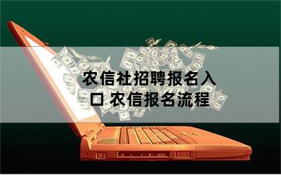 农信社招聘报名入口 农信报名流程