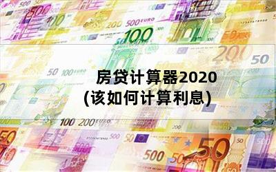 房贷计算器2020(该如何计算利息)