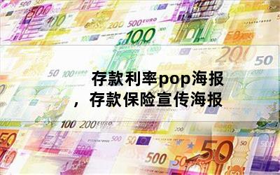 存款利率pop海报，存款保险宣传海报