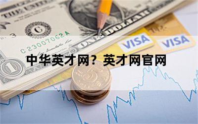 中华英才网？英才网官网
