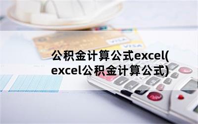 㹫ʽexcel(excel㹫ʽ)