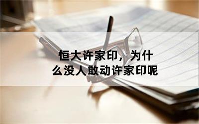 恒大许家印，为什么没人敢动许家印呢