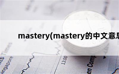 mastery(mastery˼)