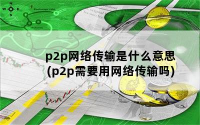 p2p紫ʲô˼(p2pҪ紫)