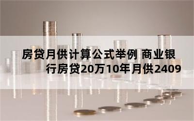 房贷月供计算公式举例 商业银行房贷20万10年月供2409