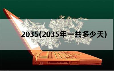 2035(2035һ)