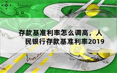 存款基准利率怎么调高，人民银行存款基准利率2019