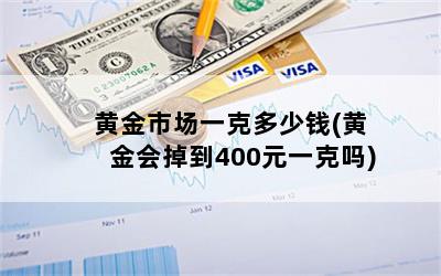 黄金市场一克多少钱(黄金会掉到400元一克吗)