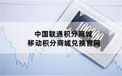 中国联通积分商城 移动积分商城兑换官网