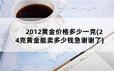 2012ƽ۸һ(24˻ƽǮлл)