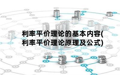 利率平价理论的基本内容(利率平价理论原理及公式)