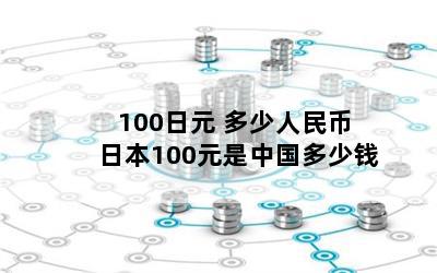 100Ԫ  ձ100ԪйǮ