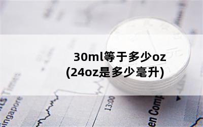 30mlڶoz(24ozǶٺ)