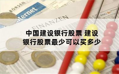 中国建设银行股票 建设银行股票最少可以买多少