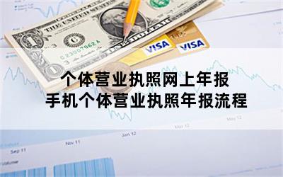 个体营业执照网上年报 手机个体营业执照年报流程