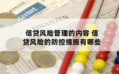 信贷风险管理的内容 信贷风险的防控措施有哪些