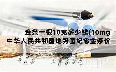 һ10˶Ǯ(10mgл񹲺͹ͼֵ)