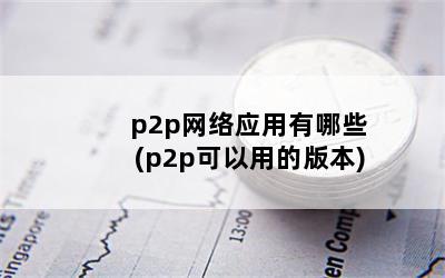 p2pӦЩ(p2põİ汾)