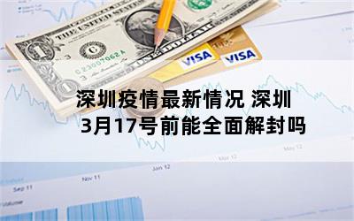 深圳疫情最新情况 深圳3月17号前能全面解封吗