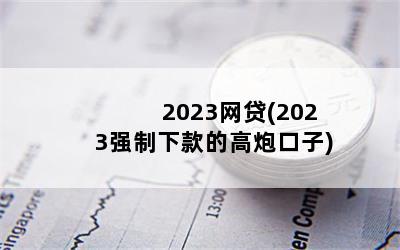 2023(2023ǿ¿ĸڿ)