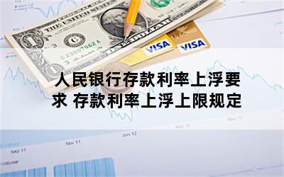 人民银行存款利率上浮要求 存款利率上浮上限规定