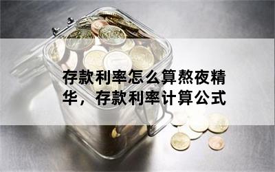 存款利率怎么算熬夜精华，存款利率计算公式