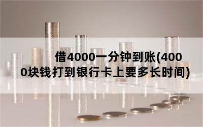 4000һӵ(4000ǮпҪ೤ʱ)