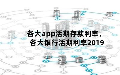 各大app活期存款利率，各大银行活期利率2019