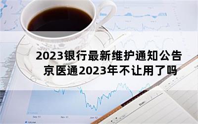 2023ά֪ͨ ҽͨ2023겻