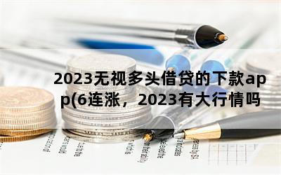 2023Ӷͷ¿app(6ǣ2023д)