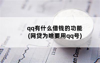 qq有什么借钱的功能(网贷为啥要用qq号)