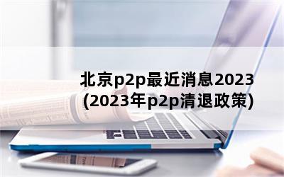 p2pϢ2023(2023p2p)