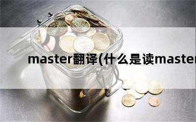 master(ʲôǶmaster)