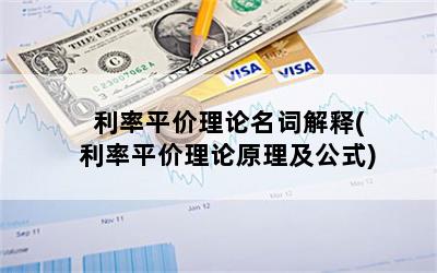 利率平价理论名词解释(利率平价理论原理及公式)