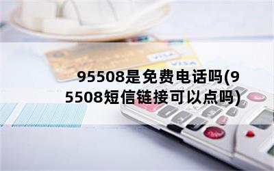 95508ѵ绰(95508ӿԵ)