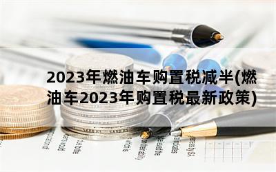 2023ȼͳ˰(ȼͳ2023깺˰)